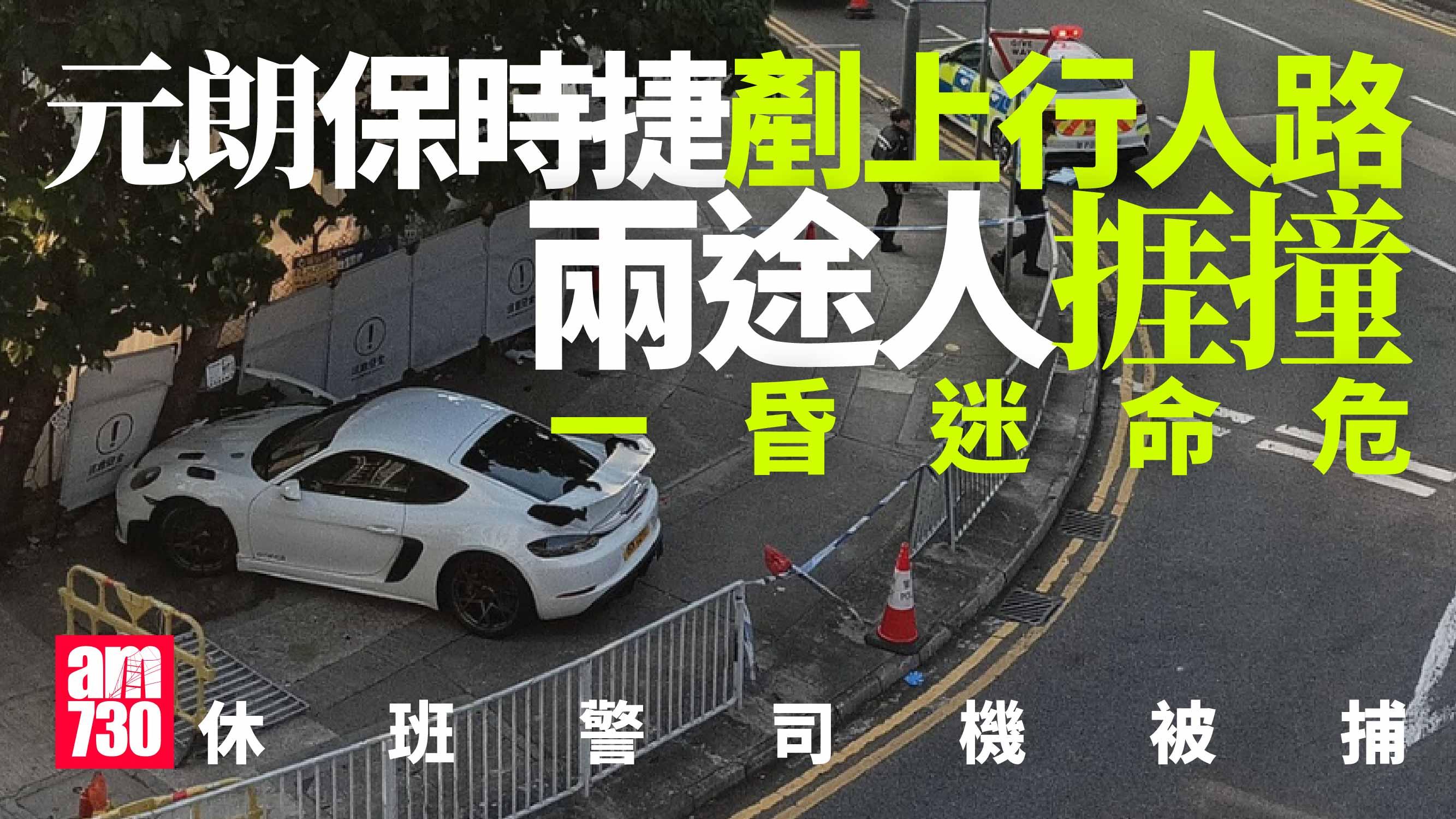 元朗保時捷撞欄剷上行人路　兩途人捱撞一命危　休班警司機涉危駕被捕