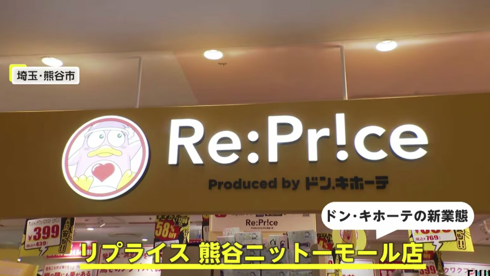 日本Donki副線Re:Price開幕 平售美容產品低至1折｜日本旅遊
