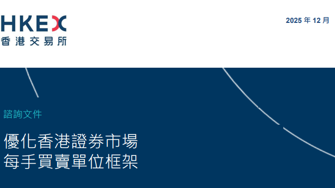 港交所：優化每手買賣單位框架   簡化每手股數至8種   最少為1手1股