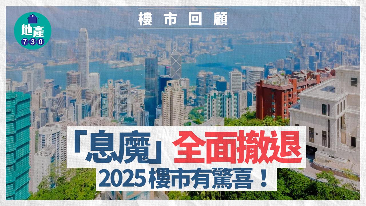 息魔全面撤退 2025樓市有驚喜