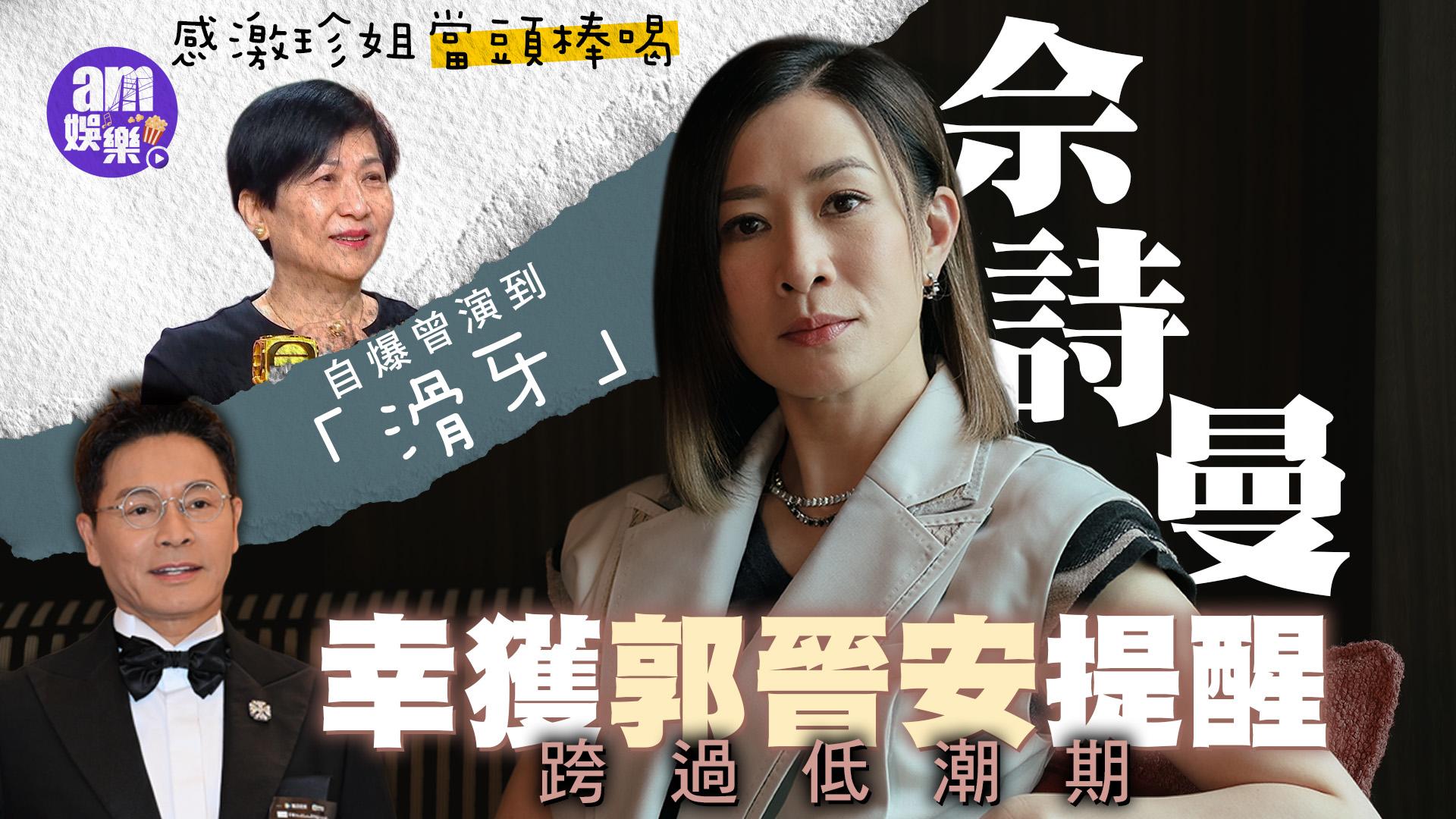 佘詩曼專訪｜自爆曾演到「滑牙」被珍姐當頭棒喝 獲郭晉安點醒助過低潮