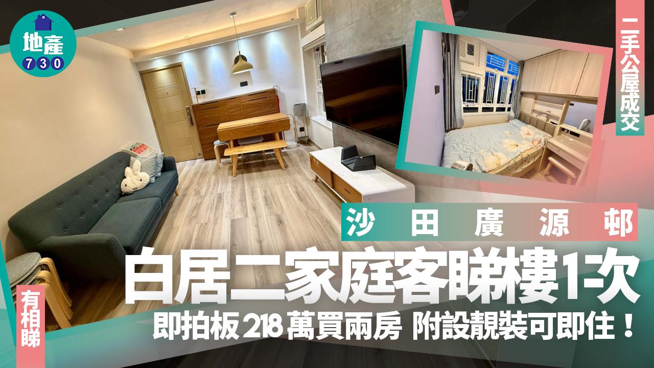 附設靚裝可即住！白居二家庭客睇樓1次即拍板218萬買沙田廣源邨兩房(有圖)｜二手公屋成交