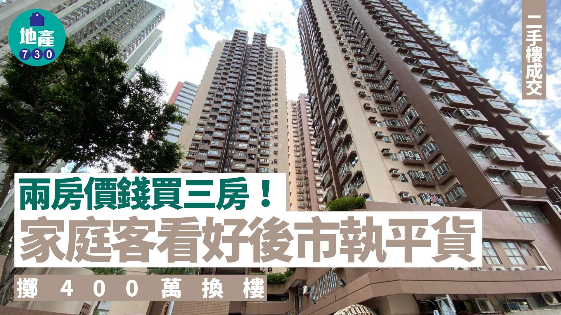 兩房價錢買三房！家庭客看好後市執平貨 擲400萬換樓｜二手樓成交