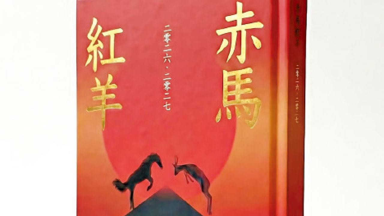 《赤馬紅羊》印好了