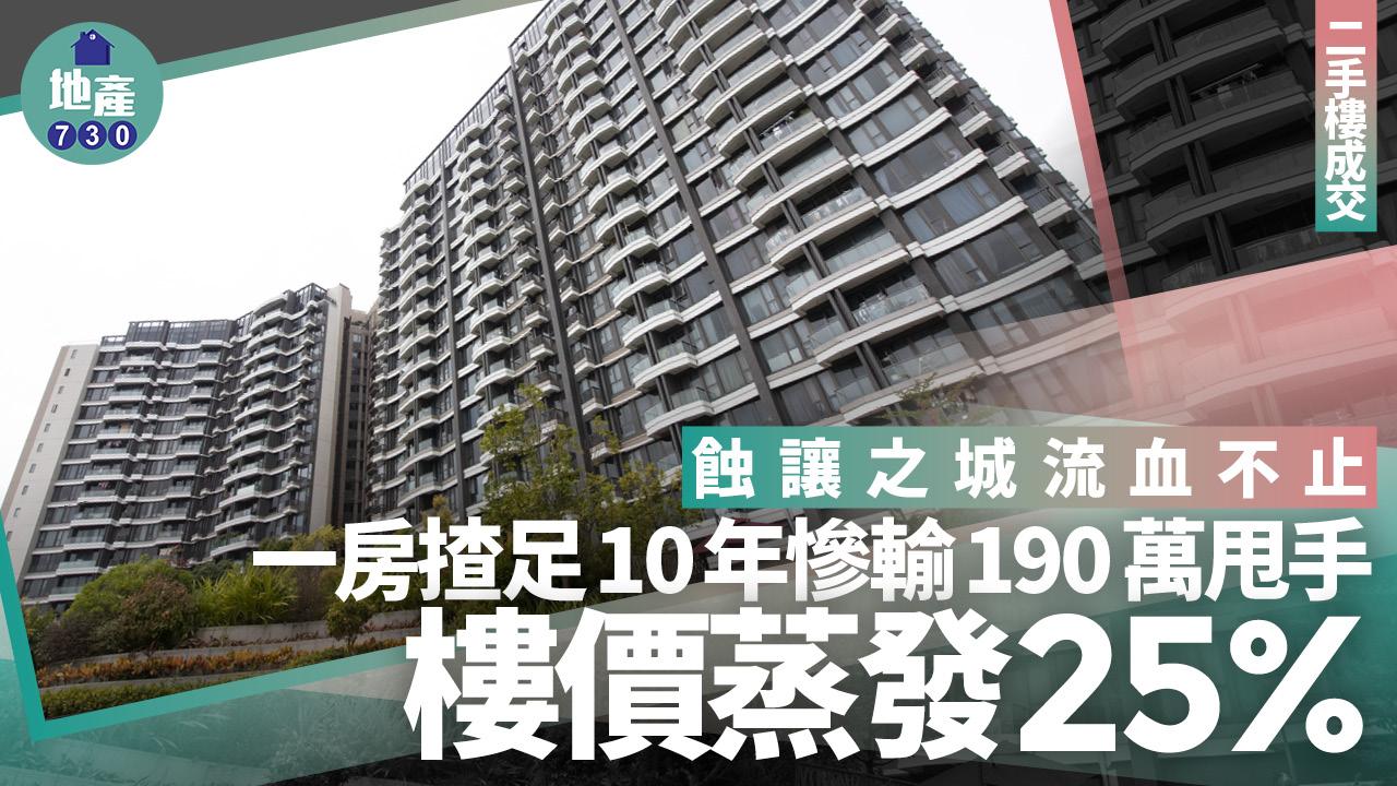 蝕讓之城流血不止！一房揸足10年慘輸190萬甩手 樓價蒸發25%｜二手樓成交