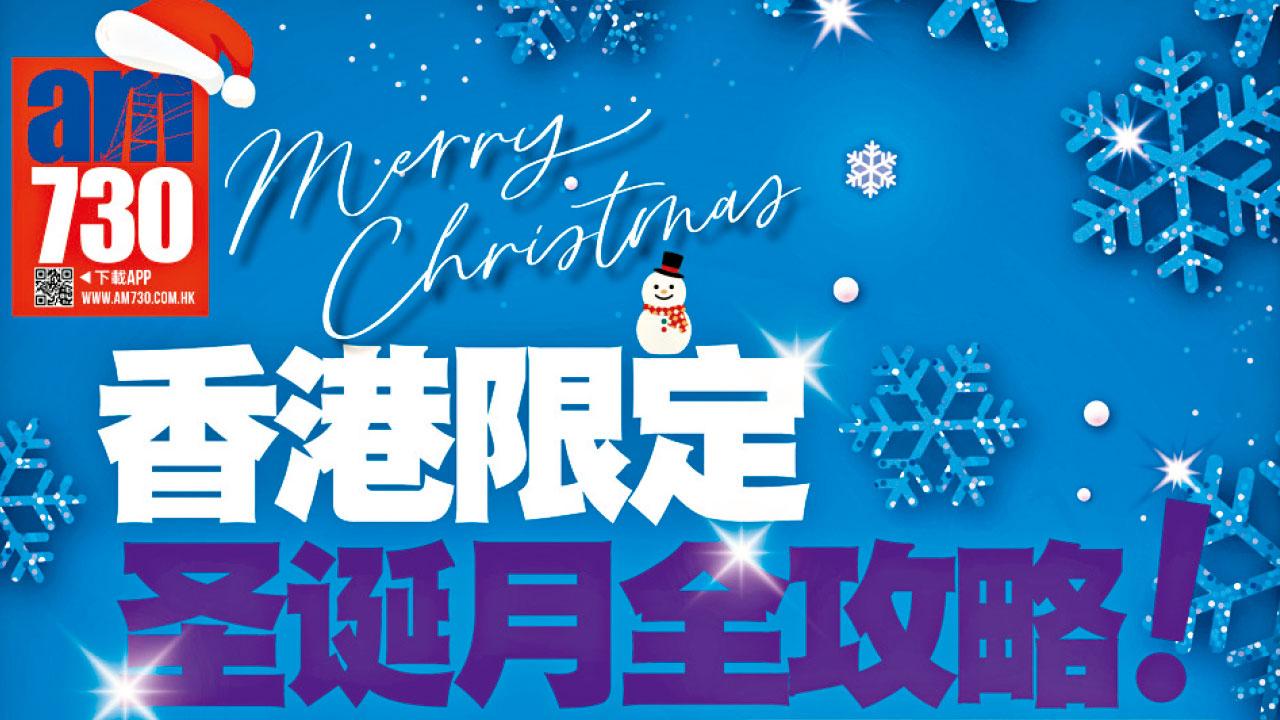 聖誕月玩樂全攻略特刊 明天12.13出爐
