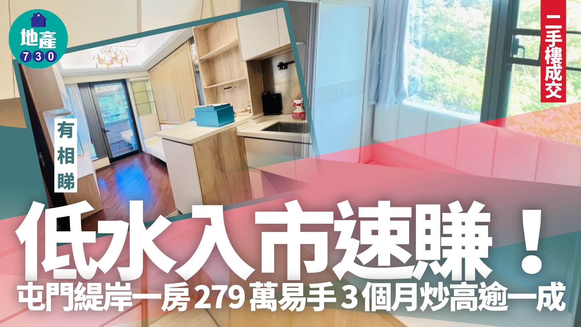 低水入市速賺！屯門緹岸一房279萬易手 3個月炒高逾一成(有圖)｜二手樓成交