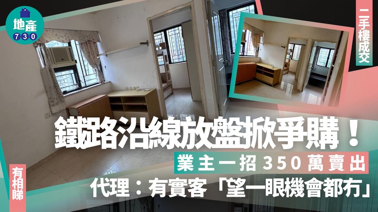 鐵路沿線放盤掀爭購！業主一招350萬賣出 代理：有實客「望一眼機會都冇」(有圖)｜二手樓成交