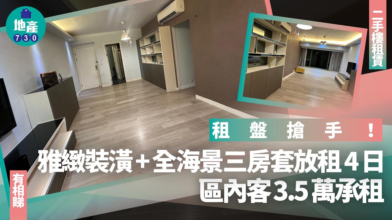租盤搶手！雅緻裝潢+全海景三房套放盤4日 區內客3.5萬承租(有圖)｜二手樓租賃