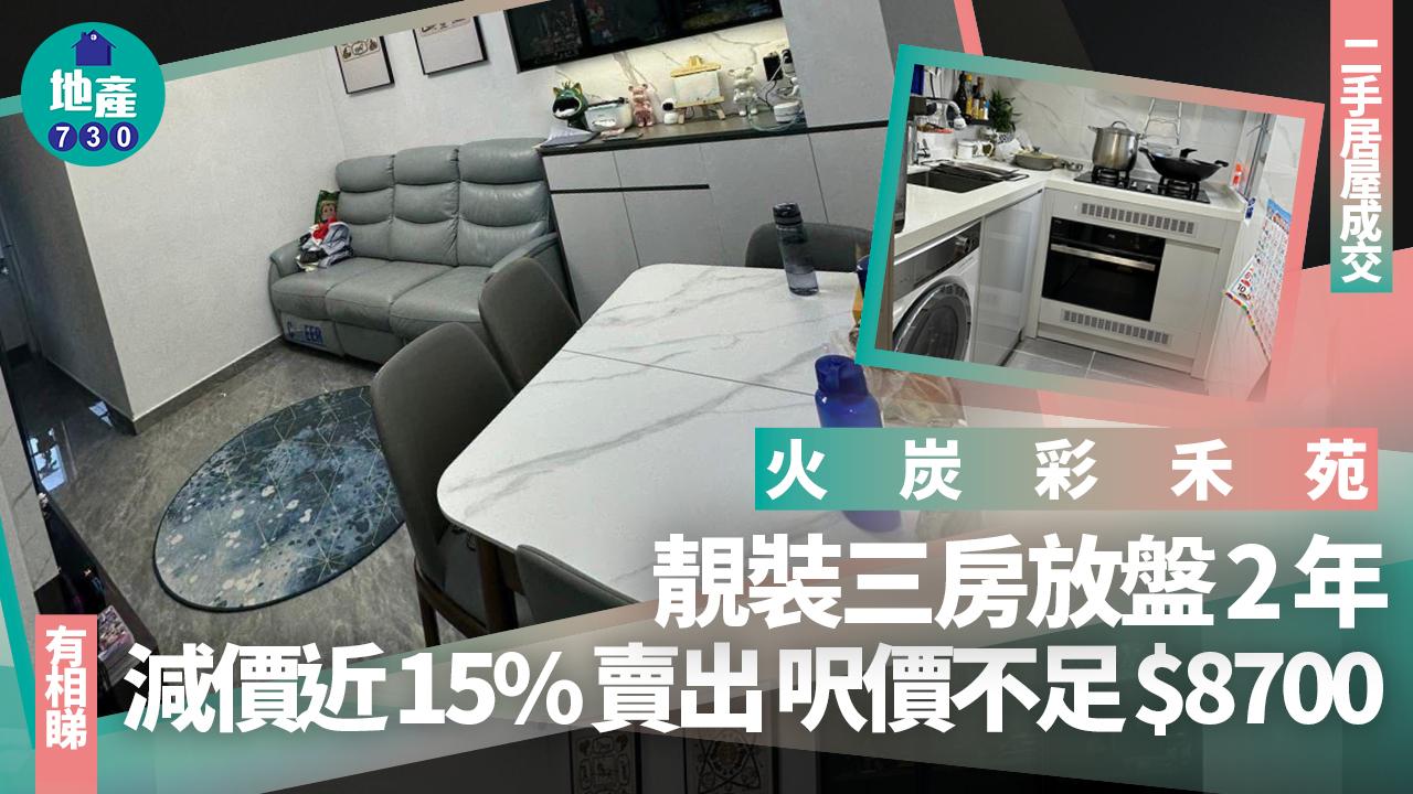 火炭彩禾苑靚裝三房放盤2年 減價近15%賣出 呎價不足8700元(有圖)｜二手居屋成交