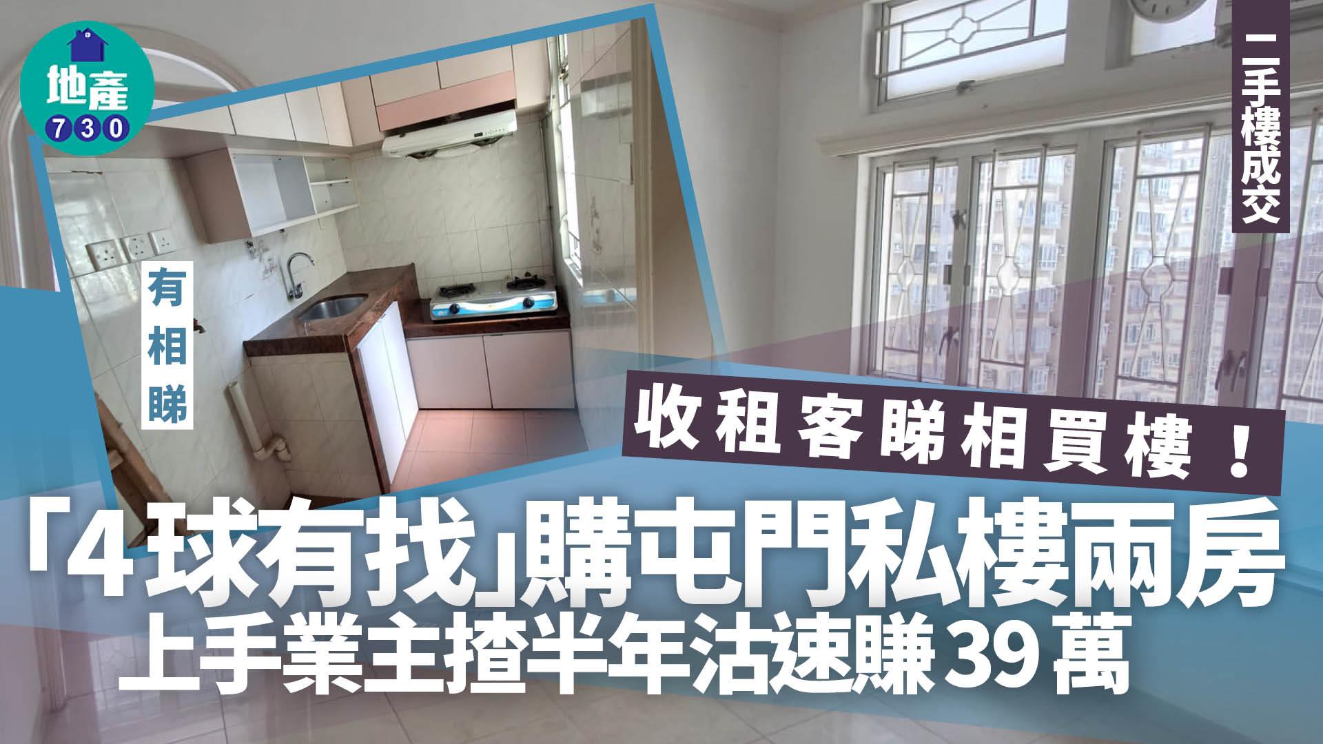 收租客睇相買樓！「4球有找」買屯門私樓兩房 上手業主揸半年沽速賺39萬(有圖)｜二手樓成交