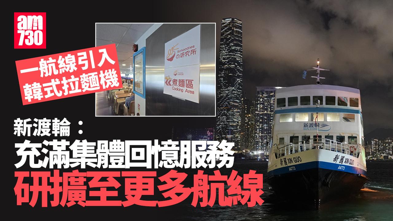 新渡輪有客輪引入韓式拉麵機　研擴展「充滿集體回憶服務」至更多航線