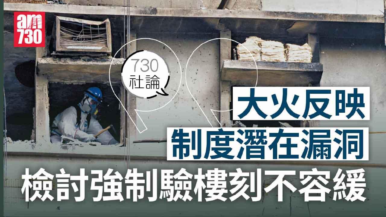 大火反映制度潛在漏洞 檢討強制驗樓刻不容緩
