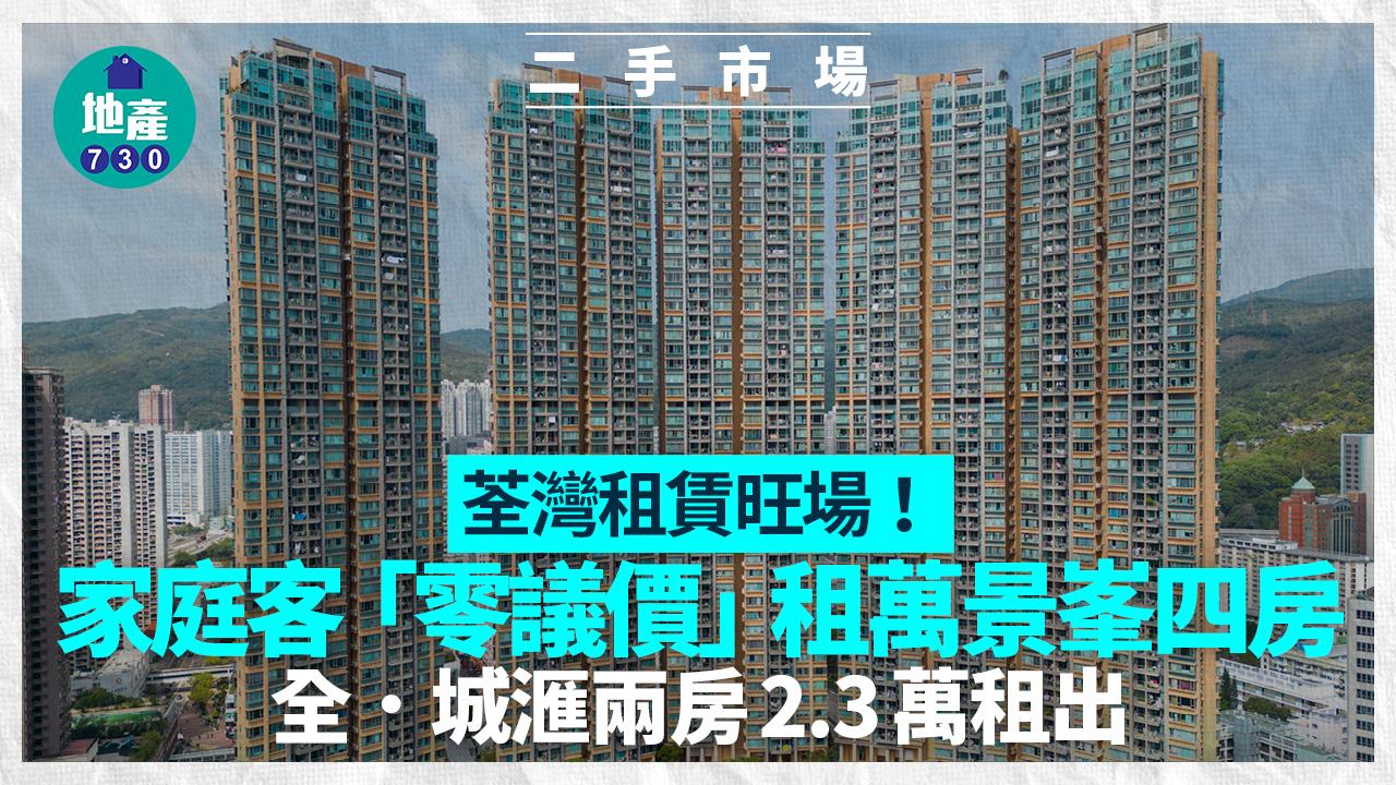 荃灣租賃旺場！家庭客「零議價」租萬景峯四房 全．城滙兩房2.3萬租出｜二手市況