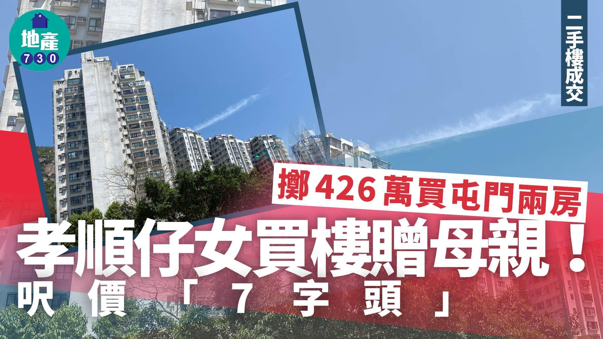 孝順仔女買樓贈母親！擲426萬買屯門兩房 呎價「7字頭」｜二手樓成交