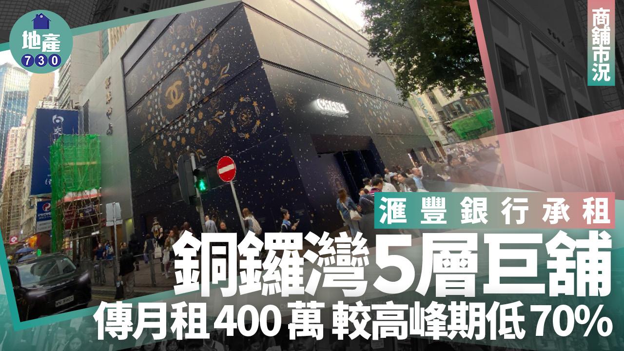 滙豐銀行承租銅鑼灣5層巨舖！傳月租400萬 較高峰期低70%｜商舖市況