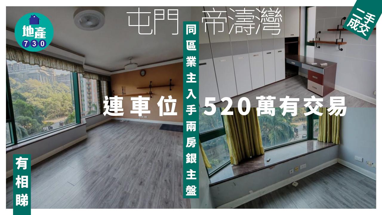 同區業主入手屯門帝濤灣兩房銀主盤 連車位520萬有交易(有圖)｜二手樓成交