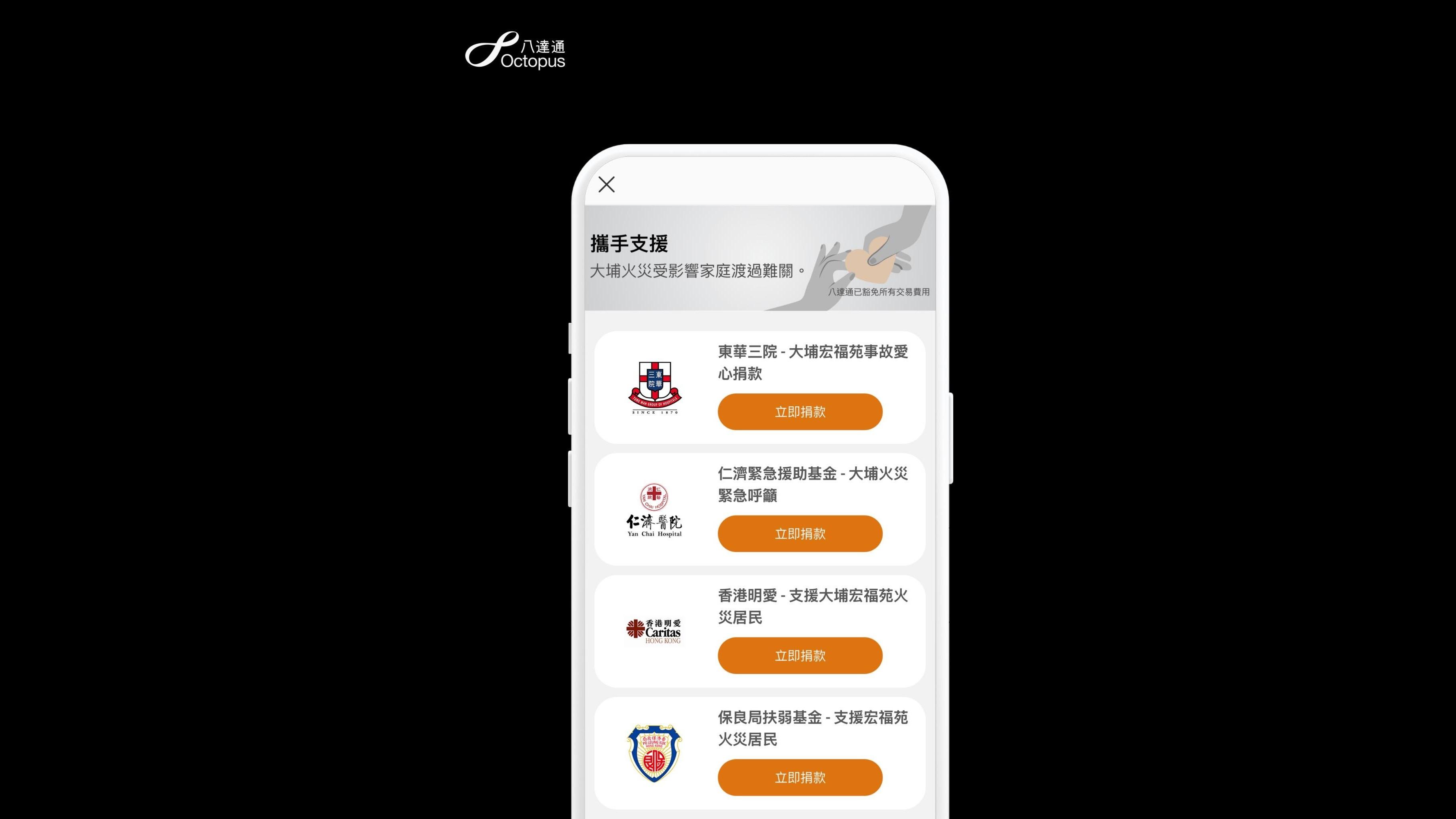 大埔宏福苑五級火｜用八達通App捐款援助大埔災民　免手續費可自選機構