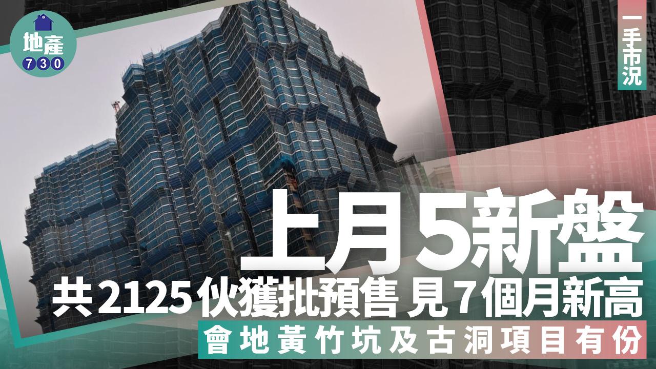上月5新盤共2125伙獲批預售 見7個月新高 會地黃竹坑及古洞項目有份｜一手市況