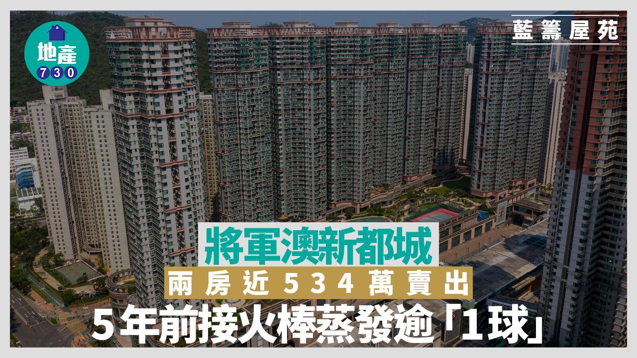 5年前接火棒蒸發逾「1球」 將軍澳新都城兩房近534萬沽｜藍籌屋苑