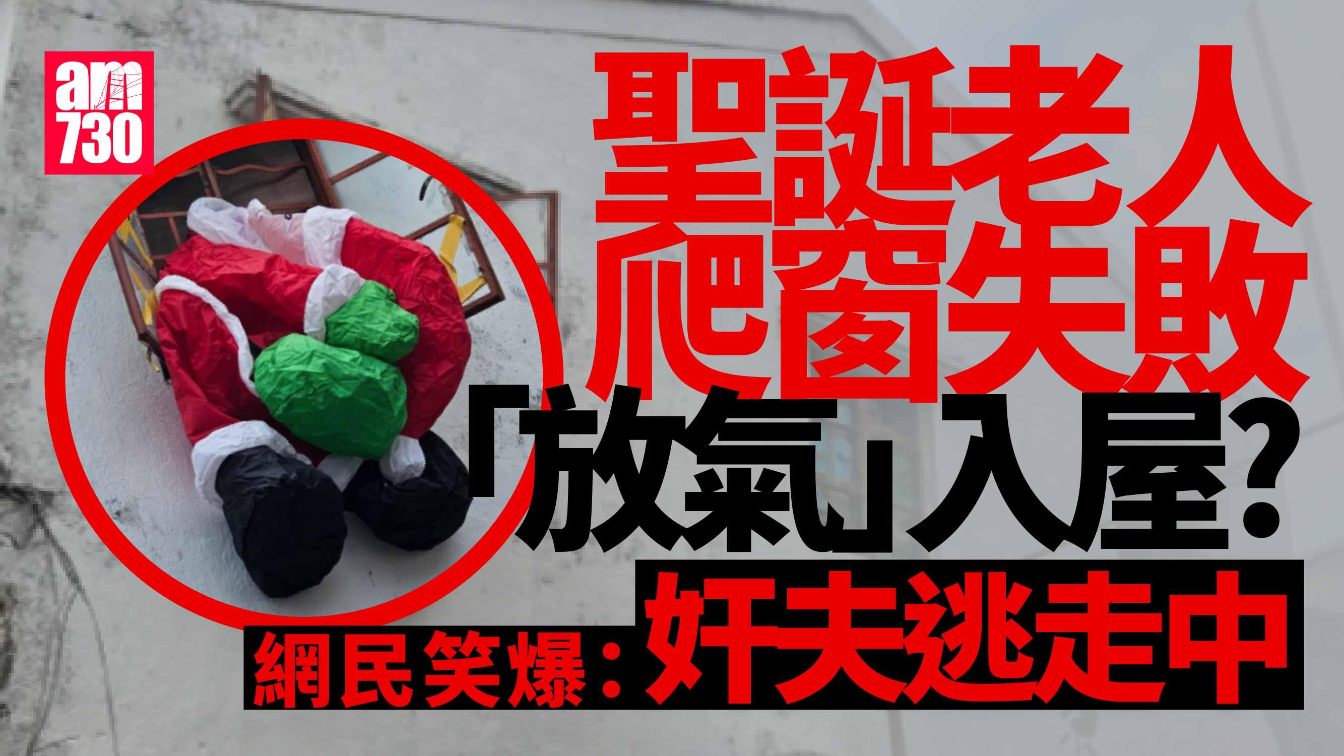 網上熱話｜爬窗失敗？網傳「放氣版」聖誕老人笑爆網民
