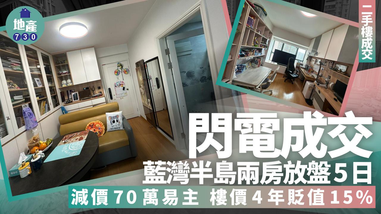 閃電成交！藍灣半島兩房放盤5日減價70萬易主 樓價4年貶值15%(多圖)｜二手樓成交