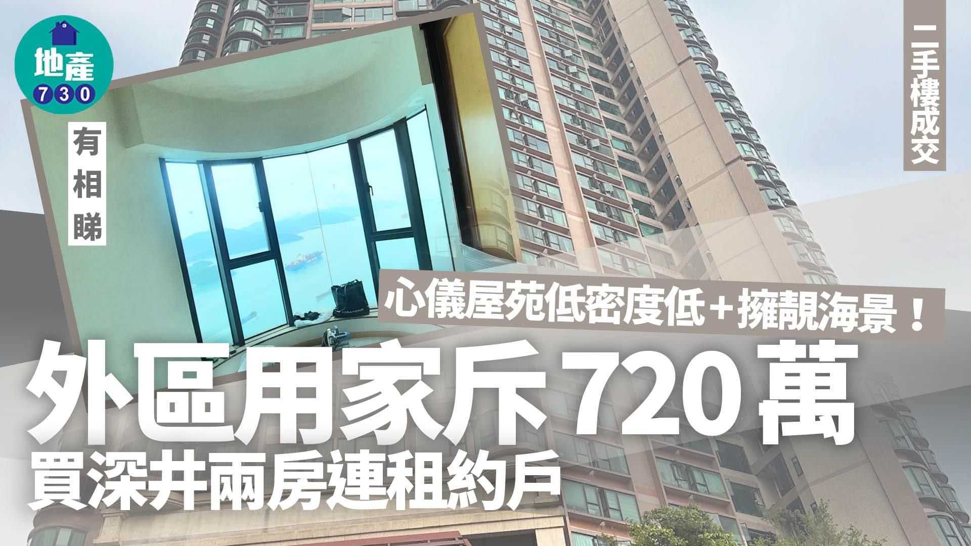 心儀屋苑低密度低+擁靚海景！外區用家720萬買深井兩房連租約(有圖)｜二手樓成交