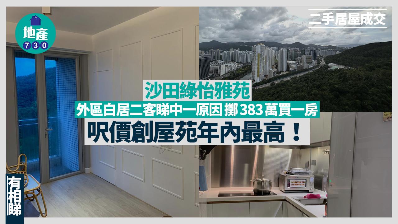 外區白居二客睇中一原因 383萬買沙田綠怡雅苑一房 呎價創屋苑年內最高(有圖)｜二手居屋成交