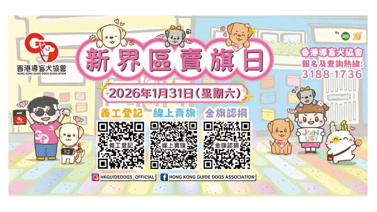 香港導盲犬協會 招募新界區賣旗義工