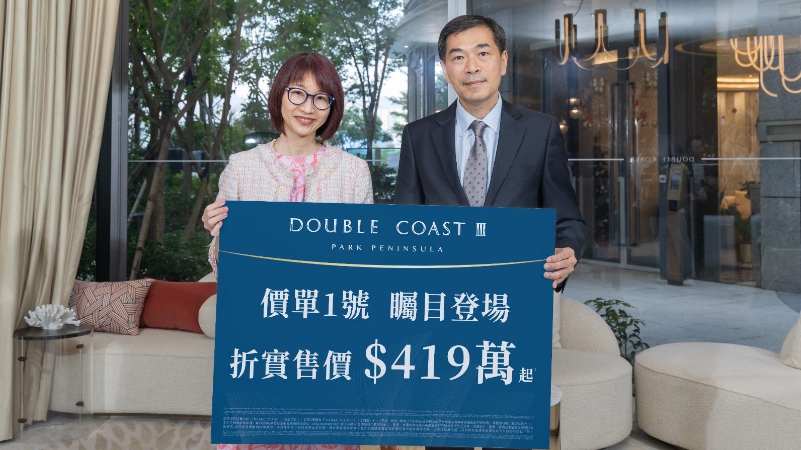 DOUBLE COAST III開價｜首推105伙 折實價419萬起 涵蓋樓王戶型｜啟德新盤