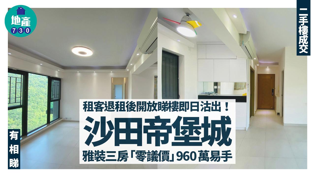 租客退租後開放睇樓即日賣出！沙田帝堡城雅裝三房「零議價」960萬沽(有圖)｜二手樓成交