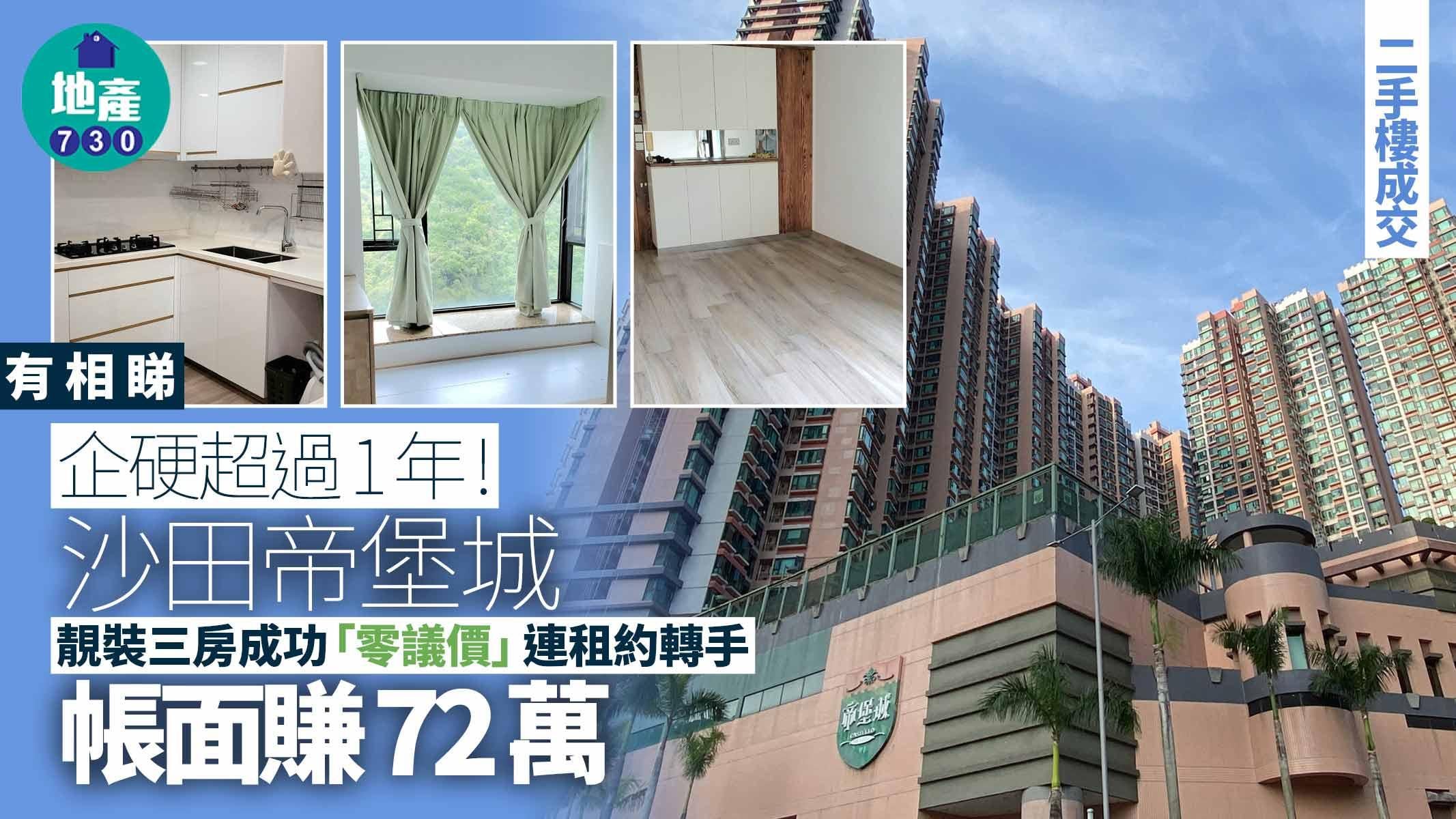 企硬超過1年！沙田帝堡城靚裝三房成功「零議價」連租約轉手 帳面賺72萬(多圖)｜二手樓成交