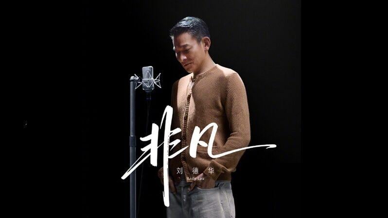 鴻蒙 6 開發畫面首曝光！劉德華演唱華為非凡大師主題曲登場