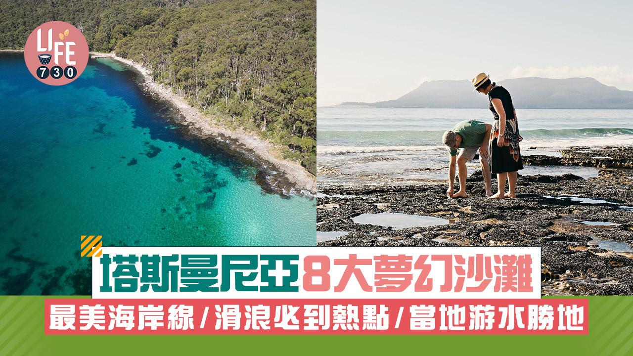 塔斯曼尼亞8大夢幻沙灘 最美海岸線/滑浪必到熱點/當地游水勝地