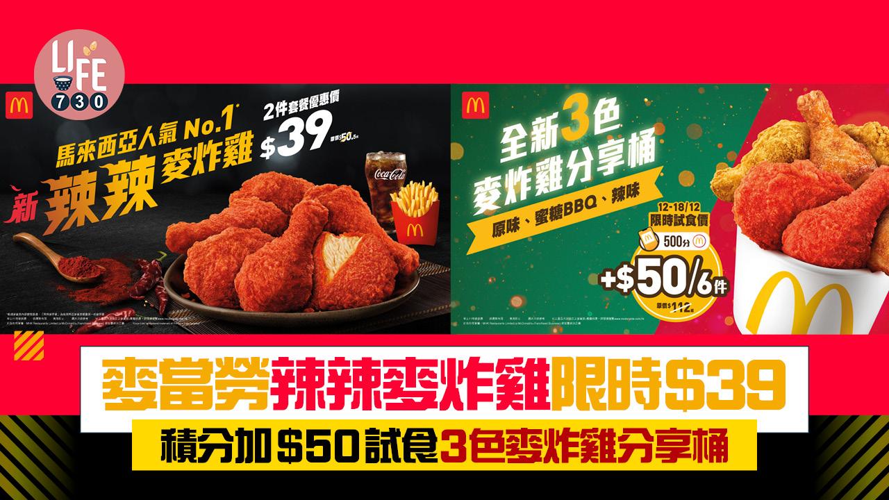 麥當勞優惠｜辣辣麥炸雞限時優惠價$39 麥當勞App積分加$50試食3色麥炸雞分享桶
