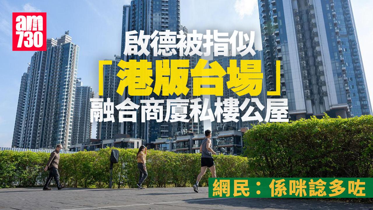 啟德有如港版台場？網民：一區融合商廈私樓公屋｜網上熱話