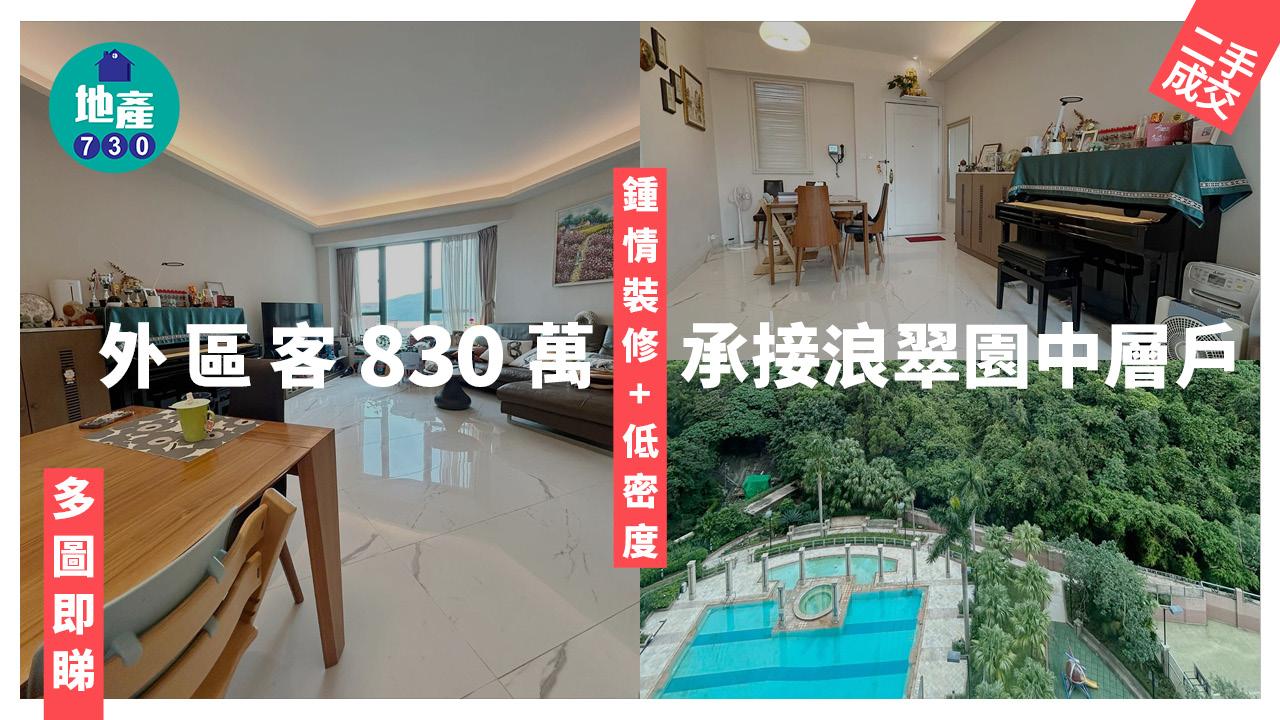 鍾情裝修+低密度 外區客830萬承接浪翠園中層戶(有圖)｜二手樓成交
