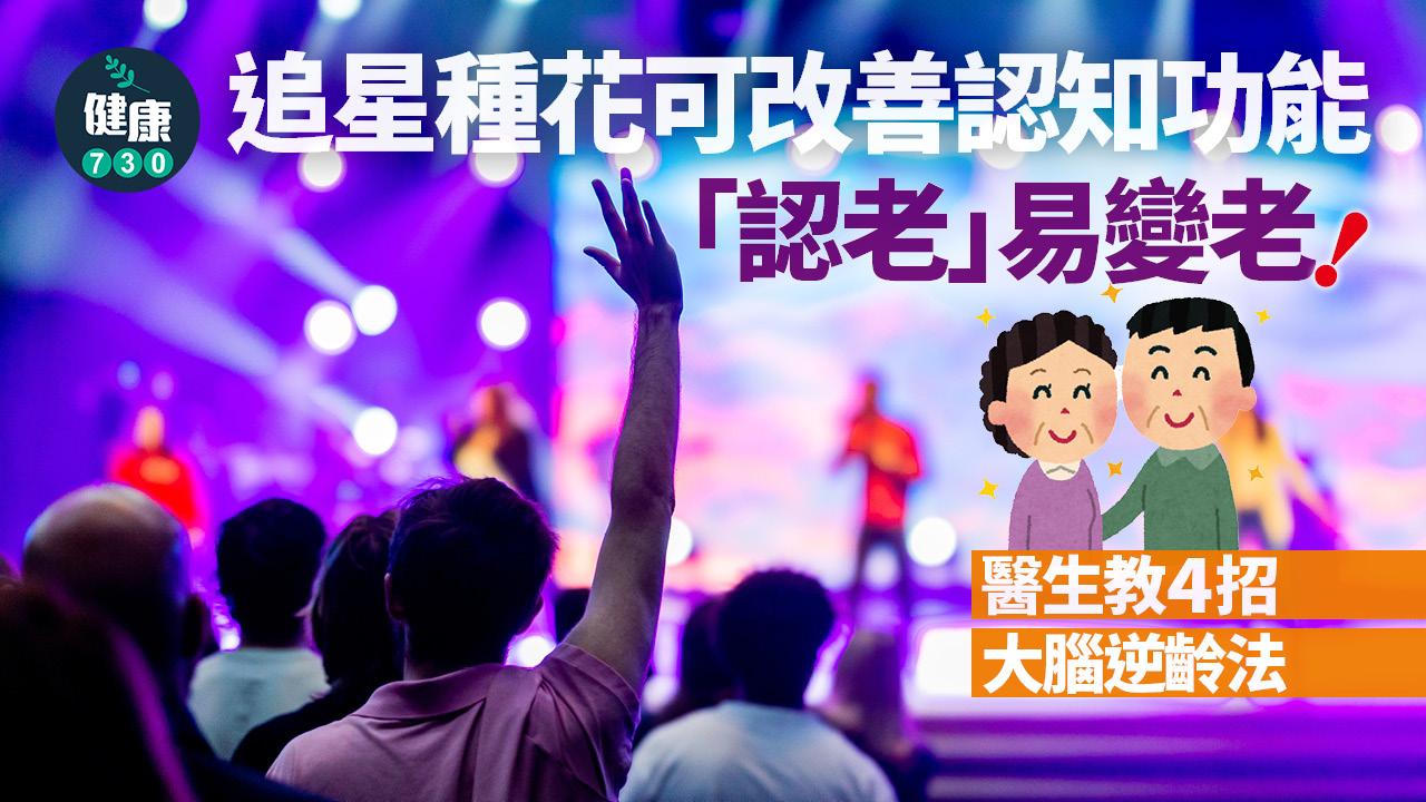 認知功能 腦退化 追星 種花 認老 逆齡 大腦 老化