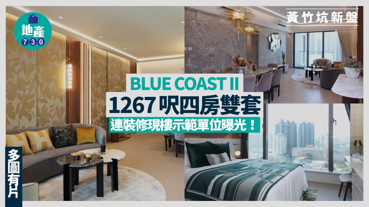 BLUE COAST II示範單位｜1267呎現樓連裝修四房雙套戶 偌大客飯廳設計(多圖有片)｜黃竹坑新盤