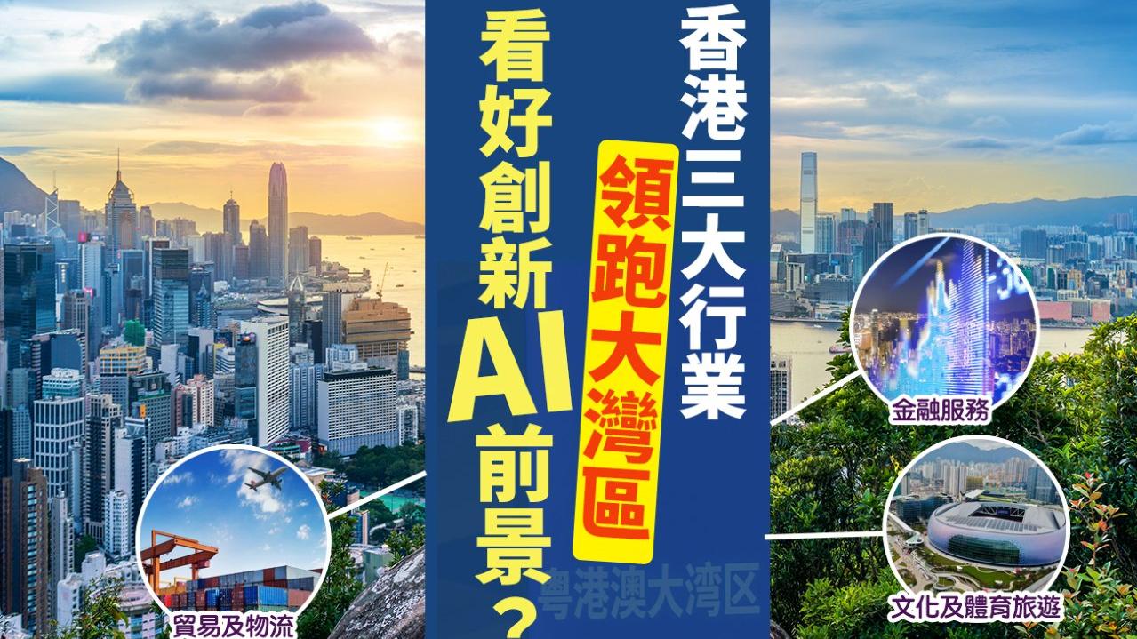 香港三大行業領跑大灣區 看好創新AI前景？