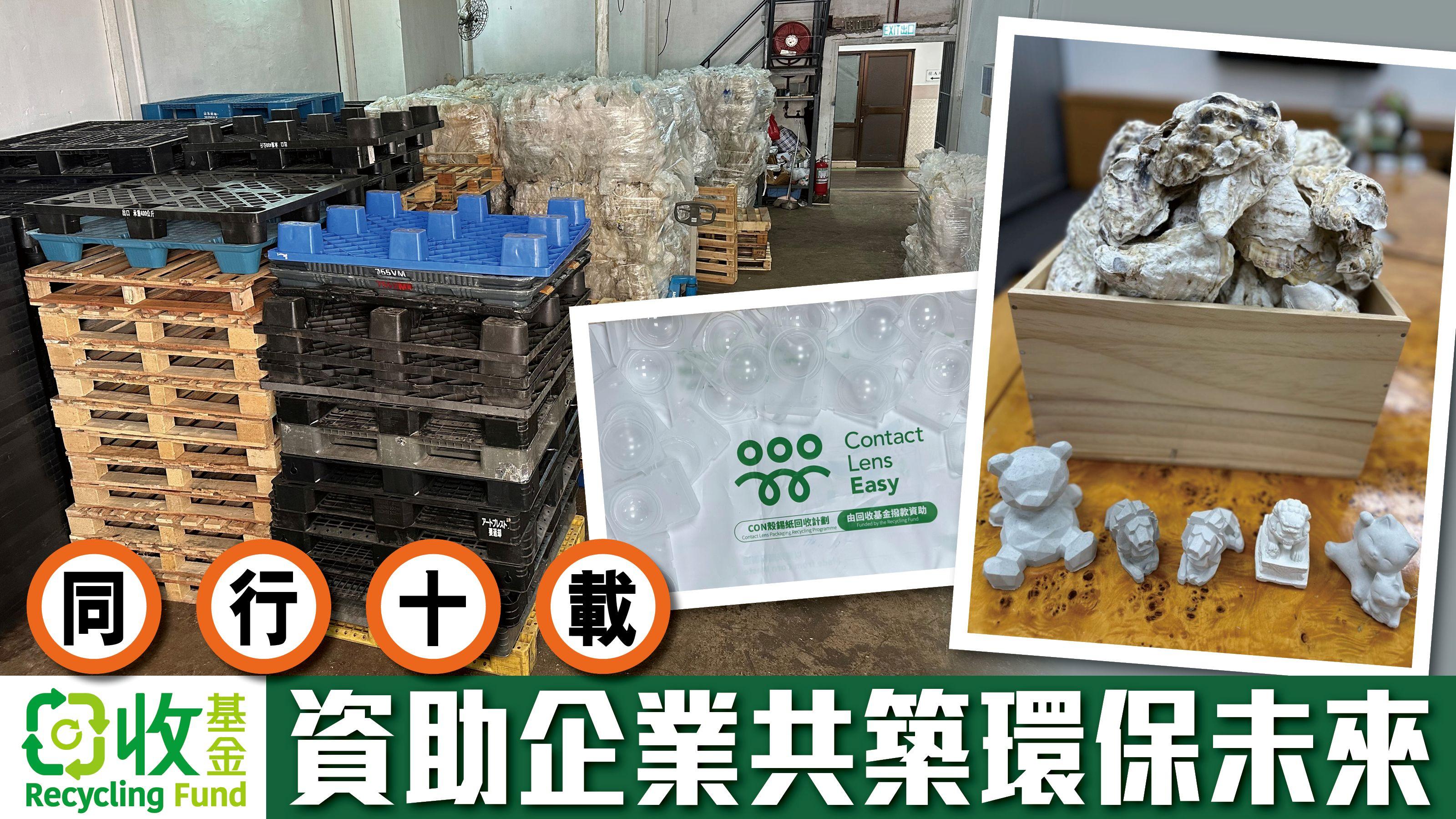 同行十載 回收基金資助企業共築環保未來