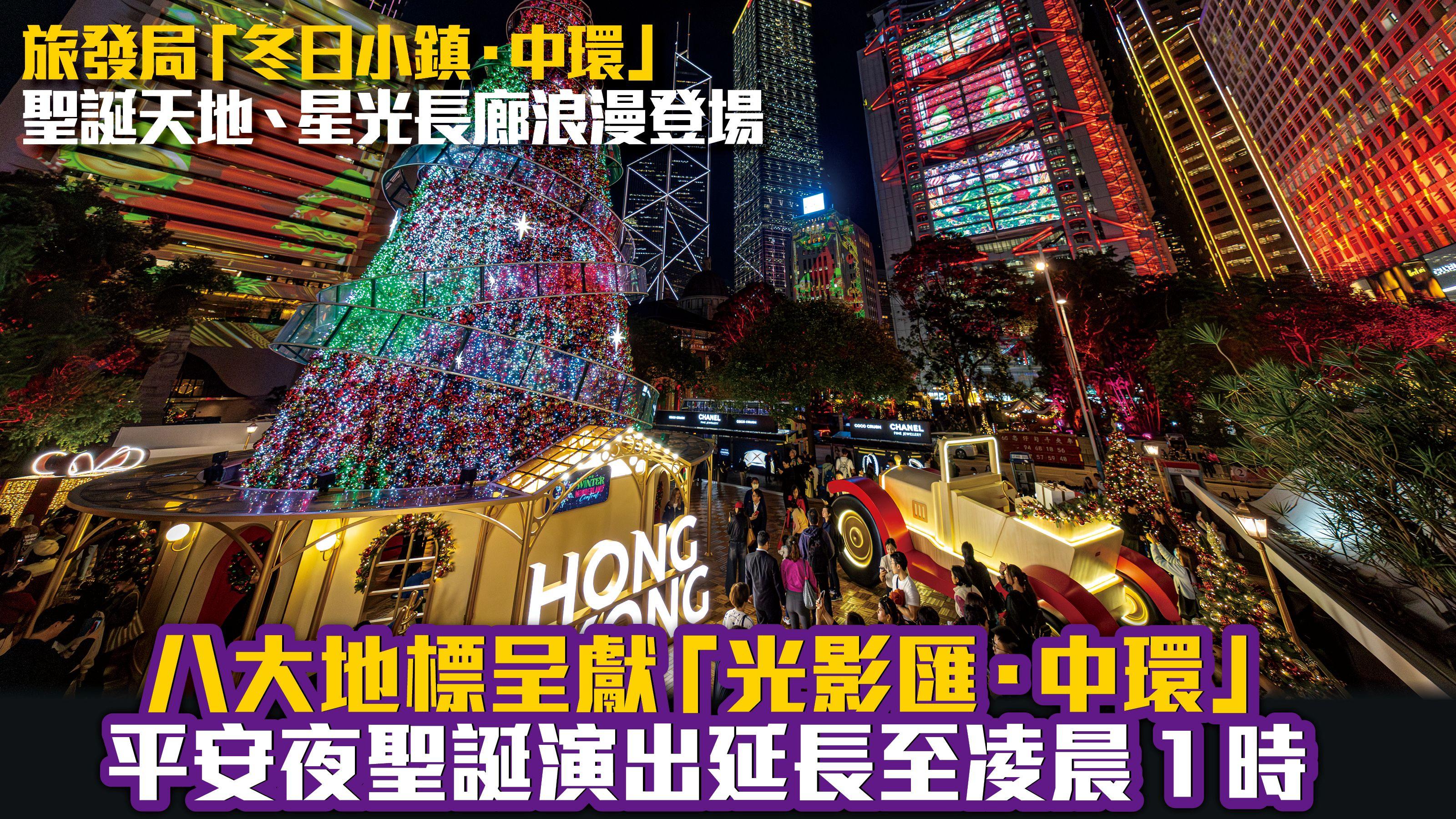 旅發局「冬日小鎮．中環」聖誕天地、星光長廊浪漫登場 八大地標呈獻「光影匯中環」 平安夜聖誕演出延長至凌晨1時