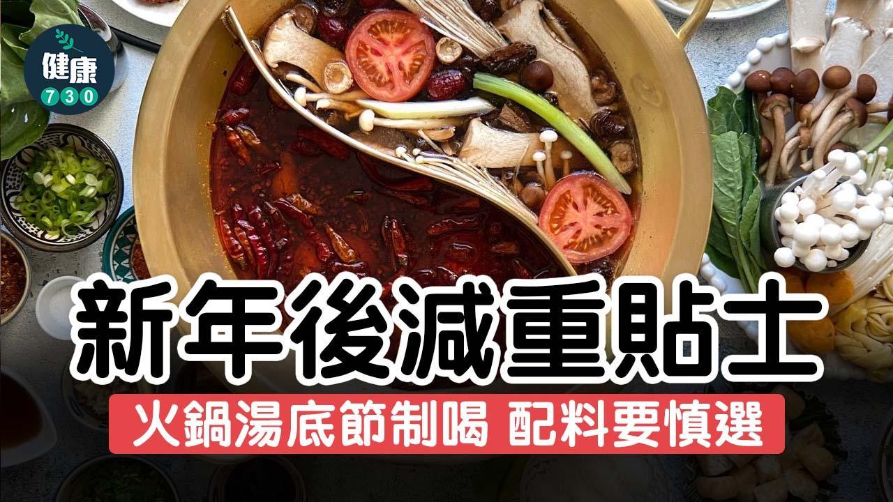 打邊爐湯底及鍋物要慎選 新年減肥貼士（am730製圖）