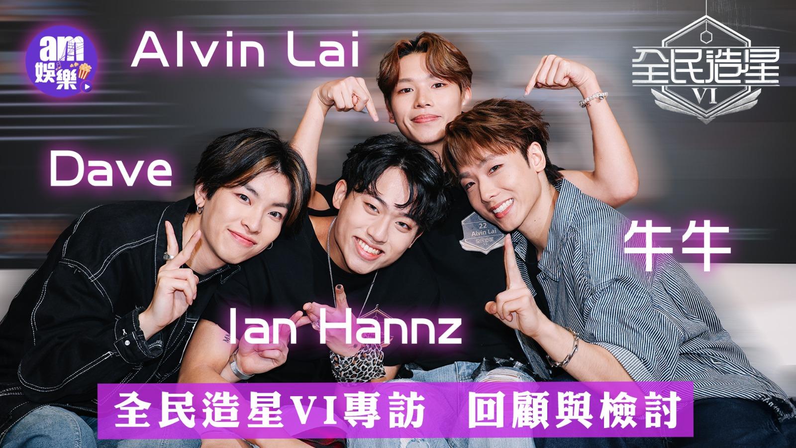 全民造星6專訪｜Ian Hannz與自己和好 Alvin Lai跳極唔X掂曾氣餒