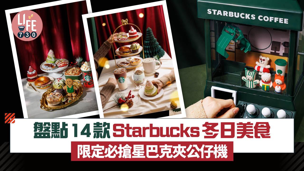 盤點14款Starbucks冬日美食 限定必搶星巴克夾公仔機 超濃厚海鹽焦糖開心果燕麥奶咖啡