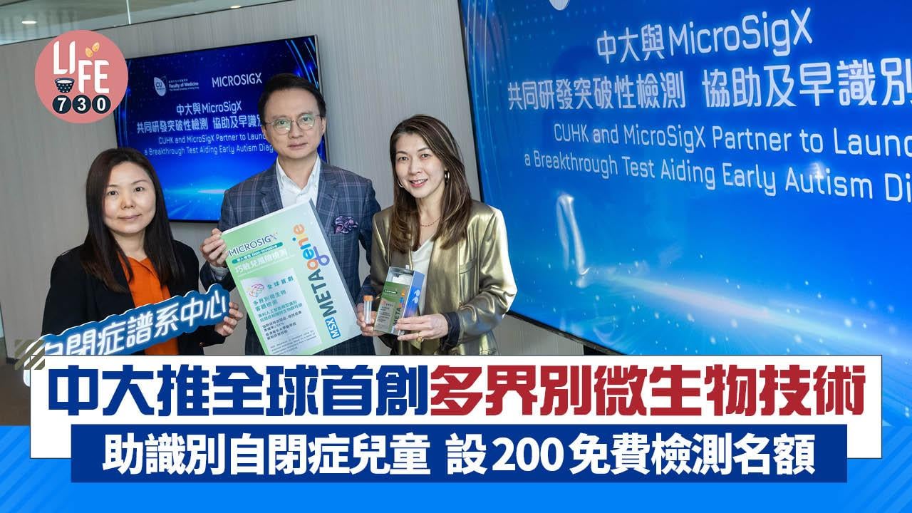 中大推全球首創多界別微生物技術 助識別自閉症兒童  設200免費檢測名額 