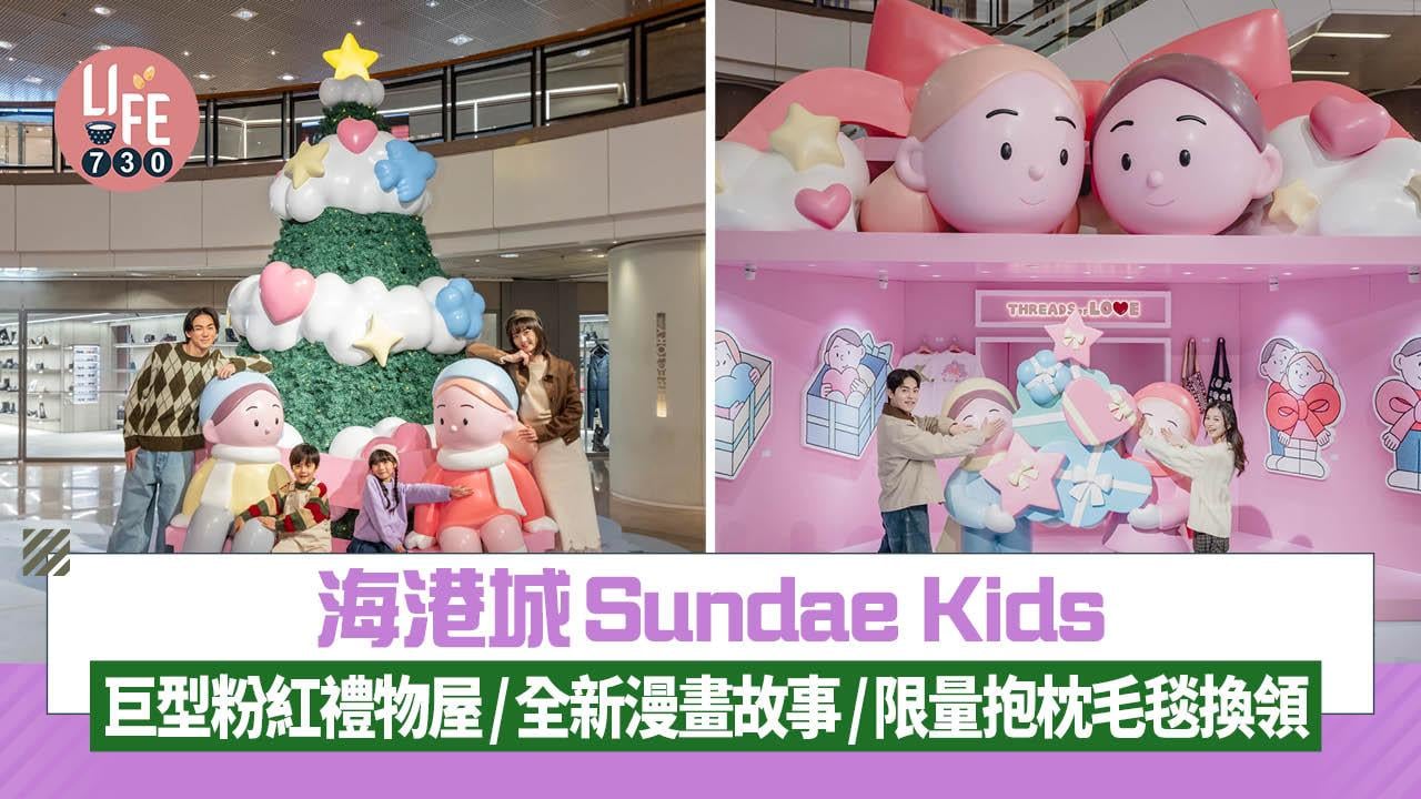 聖誕2025｜海港城Sundae Kids 巨型粉紅禮物屋/全新漫畫故事/限量抱枕毛毯換領