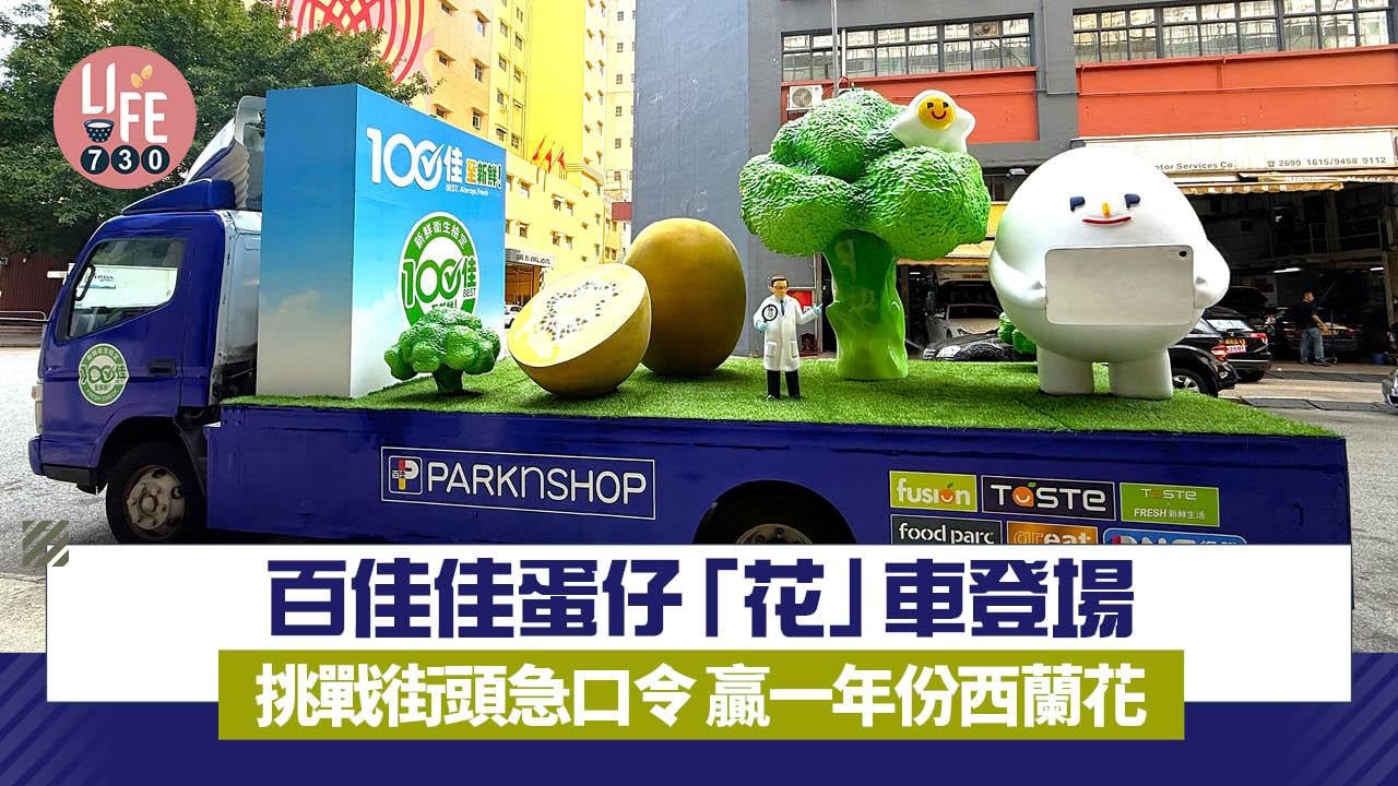 百佳佳蛋仔+西蘭花「花」車登場 挑戰街頭急口令 贏一年份西蘭花