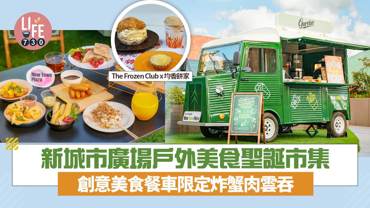 聖誕2025｜新城市廣場戶外美食市集+餐車 雪糕糯米糍/雲朵朱古力/炸蟹肉雲吞