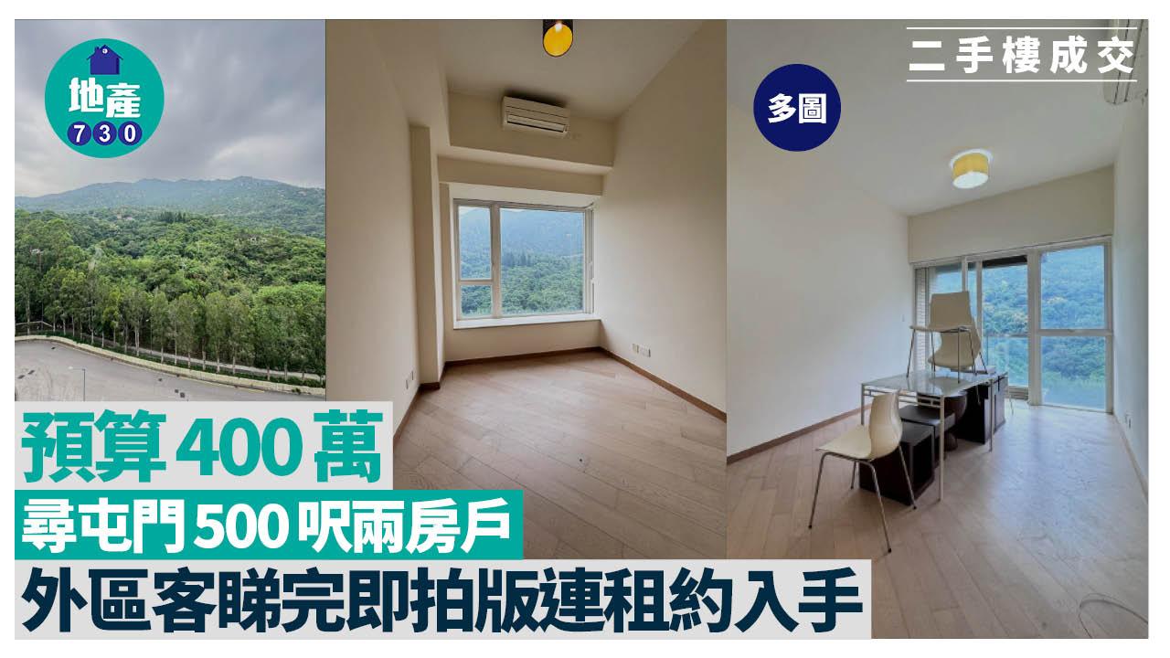 預算400萬尋屯門500呎兩房戶 外區客睇完即拍版連租約入手(多圖)｜二手樓成交